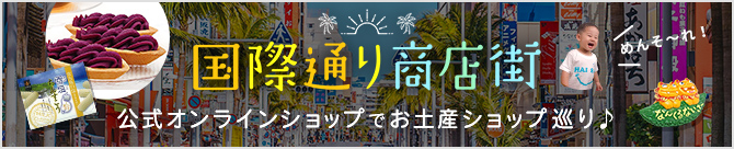 国際通り商店街公式オンラインショップ